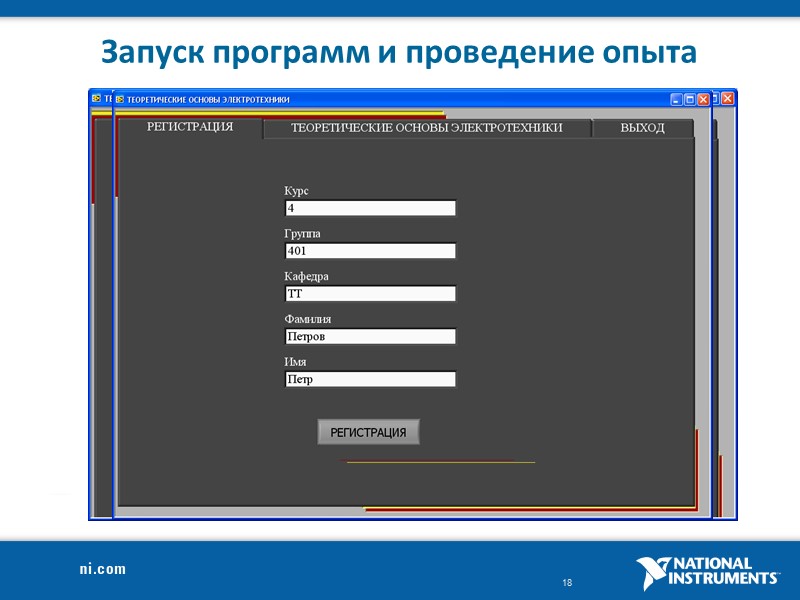 Запуск программ и проведение опыта
